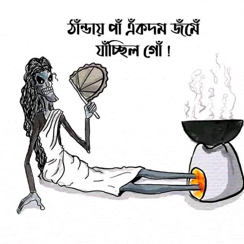 Bengali Illustration Art, Bhoot Chaturdashi, Illustration Quotes Funny, Bengali Wallpaper, Bengali Cartoon, Bangla Art, Bangla Comics, Bangla Funny Photo, Typography Art Quotes