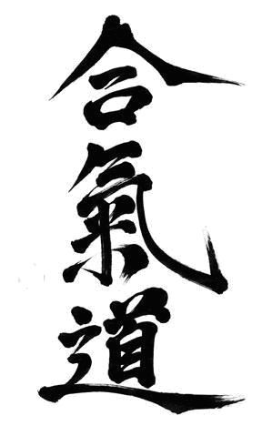 loose aikido kanji Aikido Tattoo, Kaligrafi China, Aikido Martial Arts, Wu Wei, Award Plaques, Chi Kung, Tai Chi Chuan, Ju Jitsu, Hapkido