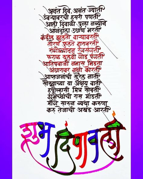 Diwali Wishes Messages In Marathi, Diwali Quotes In Marathi, Diwali Shubhechha Marathi, Diwali Greetings In Marathi, Happy Diwali Cards, Happy Birthday Husband Quotes, Diwali Wishes Messages, Sandeep Maheshwari Quotes, Ganpati Songs