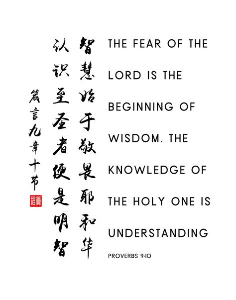 Chinese (Simplified) & English bible verse from Proverbs 9:10 (WMB) "The fear of the LORD is the beginning of wisdom. The knowledge of the Holy One is understanding.”. An encouragement & reminder that real wisdom for living is built upon the foundation of a healthy respect & awe for our creator God. For more similar designs, go to: https://www.etsy.com/sg-en/shop/VeritasDesignStudio?section_id=39534773 Japanese Christian Art, Chinese Bible Verses, Proverbs 9 10, Bible Verse Proverbs, Scripture Lettering, Scripture Tattoos, Christian Typography, Chinese God, The Fear Of The Lord