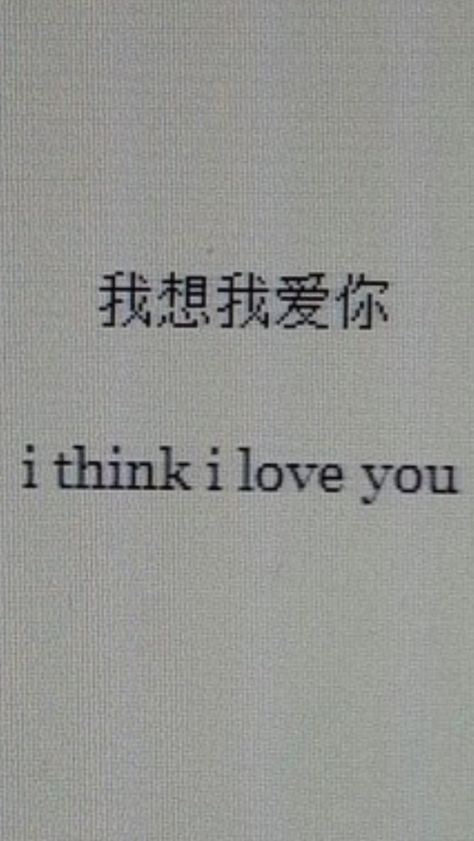 I think I love you Thinking About You Wallpaper, I Love You In Japanese Aesthetic, I Love You Japanese, I Like You Aesthetic, I Love You In Japanese, I Love You Astethic, Basic Japanese Words, Lovecore Aesthetic, Learn Japanese Words