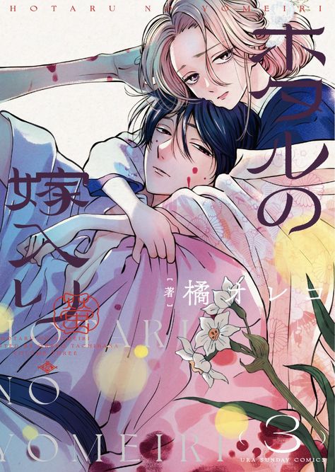 Firefly Wedding Manga, Firefly Marriage, Hotaru No Yomeiri, Firefly Wedding, Romantic Manga, Shoujo Manga, Japanese Language, Manga Covers, Arte Fantasy