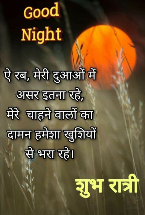 Good Night Hindi Shayri, शुभ रात्री, Shubh Ratri, Good Morning Posters, Good Night Hindi, New Good Night Images, Good Morning Wishes Gif, Good Night Love Quotes, Good Night Love Messages