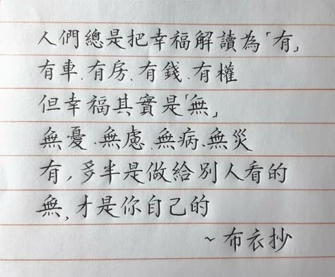 China Quotes, Chinese Handwriting, Japanese Handwriting, Bahasa China, Chinese Language Words, Chinese Letters, Materi Bahasa Jepang, Chinese Phrases, Mandarin Chinese Learning