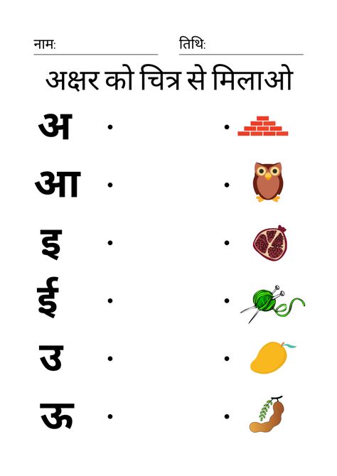 Hindi Matching Worksheets, Hindi Swar Match Worksheet, Hindi Alphabets Worksheet, Sr Kg Worksheets Hindi, Hindi Kindergarten Worksheets, Kannada Varnamala Worksheets, Hindi Vowels Worksheet, Hindi Vowels With Pictures, अ से अः Worksheet