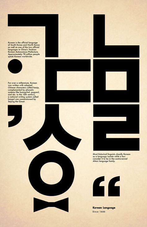 korean graphic design | Korean language - Design Korean Graphic Design, Graphic Design Typography Poster, Graphic Design Images, Typo Design, 타이포그래피 포스터 디자인, Typography Branding, Korean Design, Typographic Poster, Typography Letters