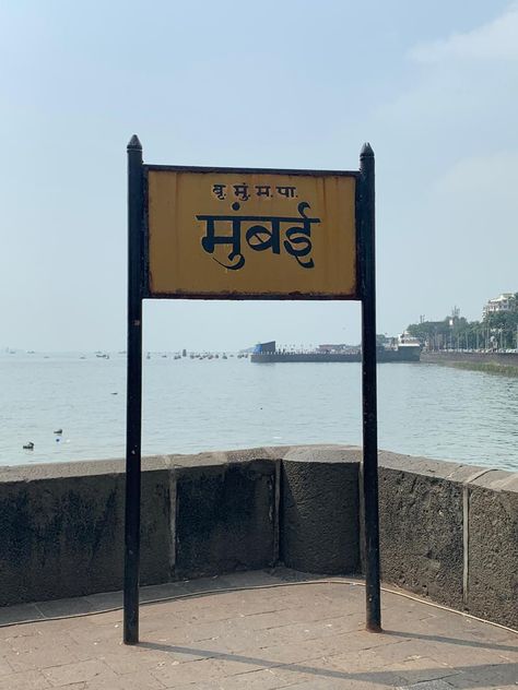 (Mumbai) the name of the city Mumbai City Of Dreams Quotes, Nift Mumbai Aesthetic, City Of Dreams Mumbai, Mumbai Highlight Cover Instagram, Way To Mumbai Snap, Mumbai City Photography, Mumbai City Snapchat, Mumbai City Aesthetic, Mumbai Snapchat