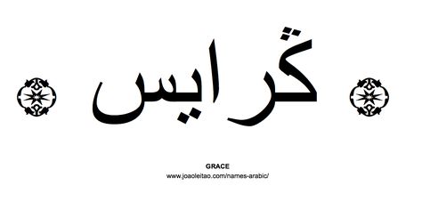 Grace name in Arabic / by gods grace we are saved Blessed In Arabic, God In Arabic, Grace Name, Joy Tattoo, Grace Tattoos, Hebrew Tattoo, Clavicle Tattoo, Gothic Alphabet, Verse Tattoos