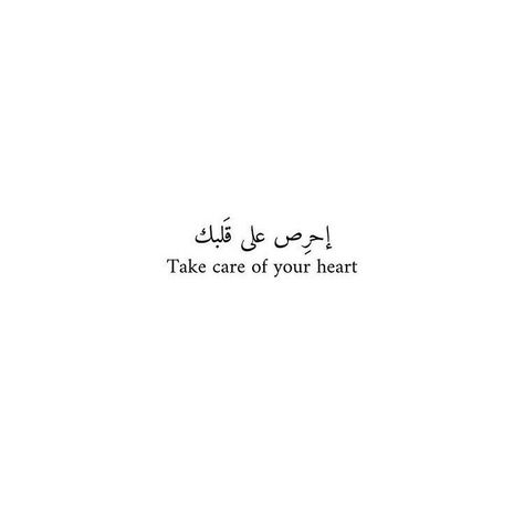 Rest your heart❤️ Your heart is precious,so take care of it. It may be able to forgive unconditionally,but don't exhaust it by surrounding yourself with those who constantly do you wrong. It have an infinite capacity for patience,but don't exhaust it by surrounding yourself with those who don't value your time. Do It Yourself Tattoo, Forgive Yourself Quotes, Arabic Quotes With Translation, Phrase Tattoos, Meaningful Tattoo Quotes, Unique Words Definitions, Arabic Tattoo Quotes, Arabic Tattoo, To Forgive