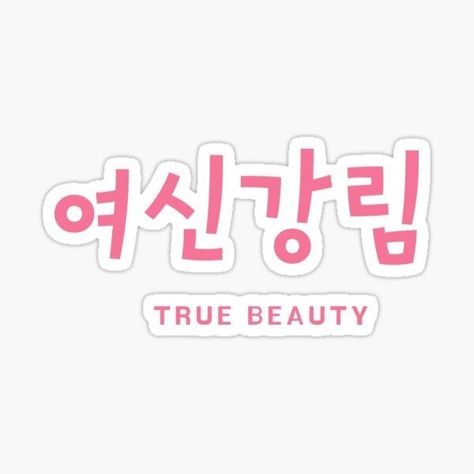 Netflix Stickers, Stiker Printable, 2012 Aesthetic, True Beauty Kdrama, Beauty Stickers, Han Seojun, Suitcase Stickers, Korean Stickers, Sketchbook Cover