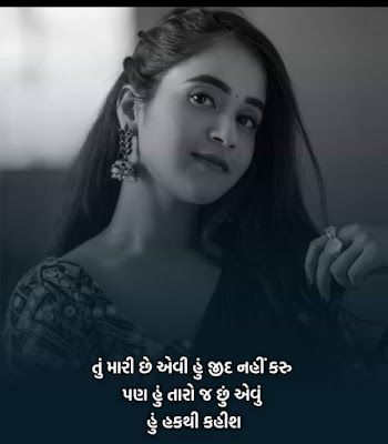 Gujarati Best Two Line Shayari Gujarati Sayri Photo, Gujarati Shayri Love, One Side Lover, Love Sayri, Hubby Love Quotes, Gujju Quotes, Happy Independence Day Images, Respect Girls, Friendship Quotes Images