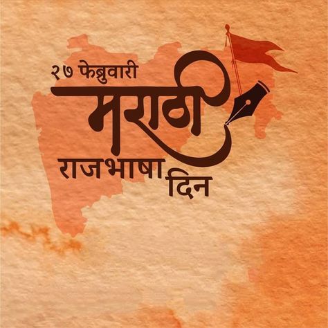 Marathi Divas Drawing, Marathi Divas Images, Cover Page For Marathi Project, Marathi Cover Page Ideas, Marathi Cover Page, Marathi Front Page Design, Marathi Assignment Front Page Design, Marathi Project Cover Page, Marathi Project Cover Page Ideas