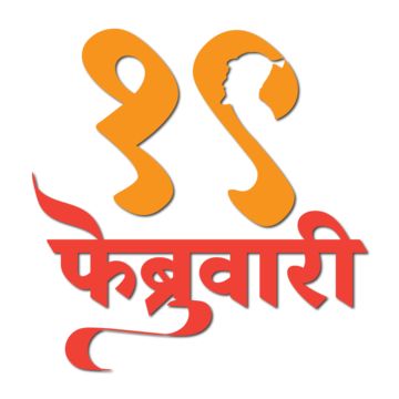 19 february,calligraphy,marathi,background,design,concept,warrior,maharashtra,shiva,birthday,graphic,maratha,abstract,janta raja,great,orange,chhatrapati,illustration,maharaj,indian,shiv jayanti,holiday,vector,culture,god,historical,shivaji jayanti,india,history,faith,character,religious,text,king,poster,hindu,traditional,celebration,anniversary,spiritual,festival,horse,face,banner,tradition,chhatrapati shivaji maharaj jayanti,chhatrapati shivaji maharaj,shivaji 19 February Shivaji Maharaj Jayanti, February Calligraphy, Faith Character, Happy Hanuman Jayanti Wishes, Calligraphy Marathi, Spiritual Festival, Shiv Jayanti, Shivaji Jayanti, Cute Valentines Day Quotes