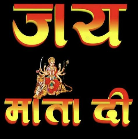 जय माता दी Logo, Jai Mata Di Logo, Mahalakshmi Goddesses, Mahalakshmi Goddesses Hd Wallpaper, Dus Mahavidya, Whatsapp Profile Picture Funny, Maa Sherawali, Photo Frem, Beautiful Wallpaper Images