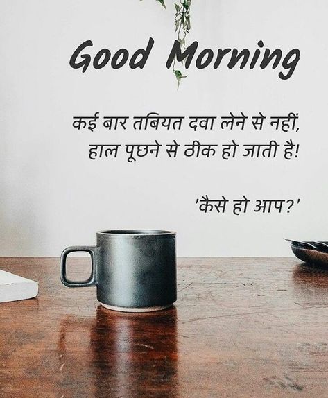 Good Morning Messages Friends, Good Morning Quotes Friendship, Good Morning In Hindi, Motivational Good Morning Quotes, Lovely Good Morning Images, Beautiful Good Morning, Positive Good Morning Quotes, Morning Love Quotes, Happy Morning Quotes