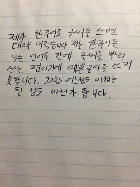 Handwritten Fonts Free, Korean Handwriting, Crying Emoji, Korean Writing, Study Korean, Language School, Korean Words, Say My Name, Pencil And Paper