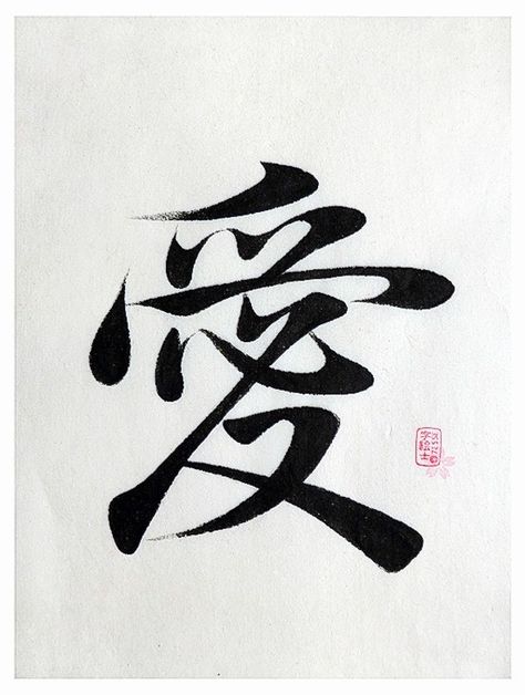 China Calligraphy, Kanji Love, Calligraphy Love, Kanji Japanese, Japanese Kanji, Chinese Symbols, Japanese Calligraphy, Chinese Calligraphy, Calligraphy Letters