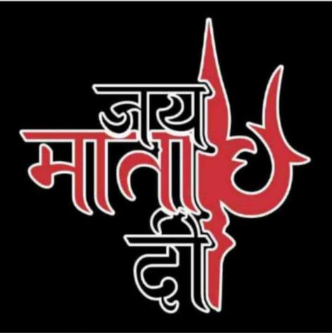 Jai Mata Di Logo, Jay Mata Di, Name Tattoo Design, Mata Ji, Hd Photos Free Download, 2023 Images, Down Ceiling Design, Jai Mata Di, Jay Shree Ram