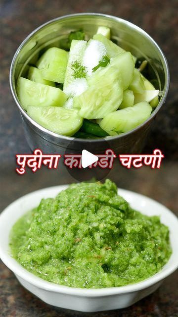 Maharashtrian Recipes - Latika Nimbalkar on Instagram: "Tittle :- चटणीची चव तर भन्नाटच पण गरमीत खाण्यासाठी पण खुपच उपयुक्त | Pudina Kakadi Chutney  Ingredients :-  Pudina / Mint Leaves Cucumber Chopped Coriander Leaves Raw Mango Chopped 6 Green Chilli Salt to taste 1/2 Inch Ginger Chopped 8-9 Garlic Cloves 1/2 Small tsp Cumin Seeds  #maharashtrianrecipes #latikanimbalkar  #recipes #food #foodie #cooking  #foodphotography #instafood #recipe  #yummy #foodstagram #foodblogger  #homemade #healthyfood #delicious  #easyrecipes #tasty #food" Pudina Chutney Recipe, Maharashtrian Recipes, Raw Mango, Cumin Seeds, Chaat Masala, Chutney Recipes, Green Chilli, Coriander Leaves, Snacks Recipes