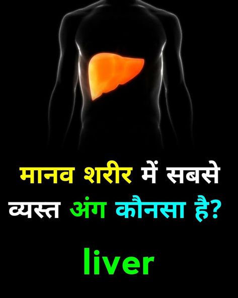 Human Body Facts In Hindi, Zoology Notes, Human Body Vocabulary, Science Facts Mind Blown, Body Facts, Human Body Facts, Love My Parents Quotes, Facts In Hindi, Interesting Facts In Hindi