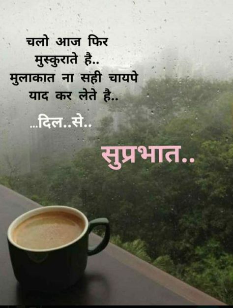 Tea Quotes Funny, Good Morning Messages Friends, Good Morning Msg, Good Morning Tea, Motivational Good Morning Quotes, Good Morning Motivation, Good Morning Nature, Hindi Good Morning Quotes, Good Morning Roses