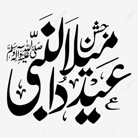 Eid Milad Un Nabi Calligraphy, Eid Sketch, Eid Drawing, Jashne Eid Milad, Eid Miladunnabi, Milad Mubarak, Ramzan Images, Saal Mubarak, Eid E Milad