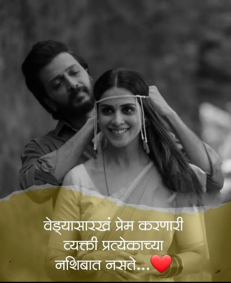 Romantic Love Quotes In Marathi, Love Quotes In Marathi, I Want You Quotes, Want You Quotes, Independence Day Status, Quotes Marathi, Romantic Images With Quotes, Quotes In Marathi, Hindi Love Song Lyrics