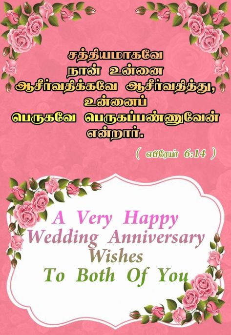 Wedding Anniversary Bible verse in tamil Happy Wedding Anniversary Wishes In Tamil, Birthday Wishes Bible Verse Tamil, Wedding Anniversary Bible Verse, Wedding Day Wishes In Tamil, Wedding Anniversary Wishes In Tamil, Christian Happy Birthday Wishes, Happy Marriage Anniversary Cake, Anniversary Verses, Anniversary Wishes For Sister