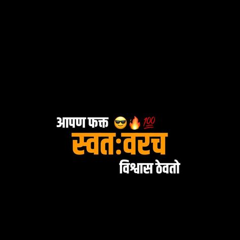 Marathi Png Text Attitude, Marathi Attitude Shayari Png, Attitude Marathi Dialogue Png, Attitude Shayari Png, Marathi Dialogue Png, Attitude Text, Jay Shivray, Happy Birthday Song Video, Birthday Songs Video