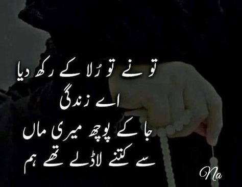 Na Missing Mother Quotes In Urdu, Maa Shayri Urdu, Maa Baap Quotes In Urdu, Maa Quotes In Urdu, Mother Poetry, Kismat Quotes In Urdu, Maa Quotes, Love My Mom Quotes, Sabar Quotes