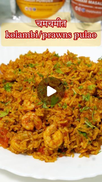 Prawn Pulao Recipe, Pulao Rice, Pulao Recipe, Whatsapp Message, Coriander Powder, December 13, Garam Masala, Ginger, Garlic