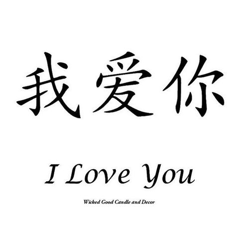 Items similar to Vinyl Sign - Chinese Symbol - I love you on Etsy ❤ liked on Polyvore featuring home, home decor, wall art, quotes, text, phrase, saying, word wall art, vinyl home decor and vinyl signs Chinese Signs, Japanese Tattoo Words, Chinese Wall Art, Chinese Alphabet, Chinese Symbol Tattoos, Bahasa China, Vinyl Home Decor, Japanese Tattoo Symbols, Chinese Letters