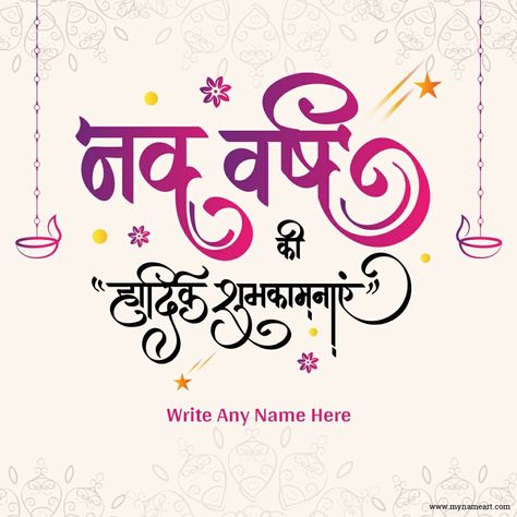 Saal Mubarak Wishes, New Year Wishes With Name, New Year Msg, Shubh Deepavali, New Year Wishes In Hindi, Diwali Greetings Quotes, New Year Greetings Card, Diwali New Year, Saal Mubarak