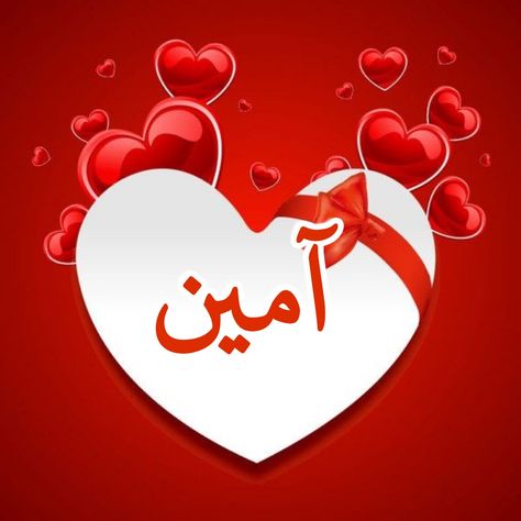 Ameen Summa Ameen Images, Aameen Images, Good Morning Wishes Friends, Happy Good Morning Images, Glitter Phone Wallpaper, Good Day Messages, Arabic Phrases, Door Design Images, Jummah Mubarak