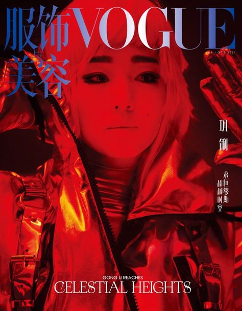 Gong Li is a Chinese-born Singaporean actress, often regarded as one of the finest actresses in China today. Gong Li covers the October 2021 issue of Vogue China — and a very fine issue it is! The fashion stories go sci-fi and futuristic under the new leadership of Margaret Zang. Margaret Zhang, Cover Of Vogue, Gong Li, Freja Beha Erichsen, Memoirs Of A Geisha, Vogue Magazine Covers, Zhang Ziyi, Vogue China, Fashion Magazine Cover