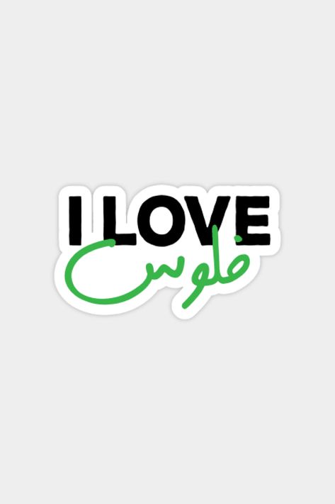 I Love Money in Arabic, Funny Arabic Quotes Sticker #money #moneylover #stickers #sticker #art #stickershop #arabicquotes #arabicstickers Arabic Funny Stickers, Arab Stickers, Stickers Arabic, Arabic Stickers, I Love Money, Funny Laptop Stickers, Money Stickers, Funny Quote Prints, Laptop Case Stickers