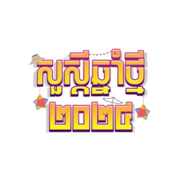 Happy Khmer New Year, Khmer New Year, New Years Traditions, Png Transparent Background, New Year Celebration, Year 2024, Png Transparent, Vector File, Happy New