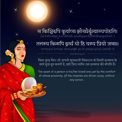 karwachauth sanskrit shloka with meaning Karwachauth Quotes, Sanskrit Shlokas With Meaning, Love U Mom, Sanskrit Quotes, With Meaning, Sanskrit, The Change, Lord Shiva, Love U