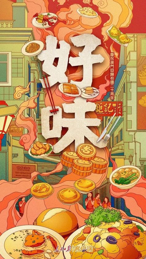 Pin by cheryl on Food Category Posters | Chinese illustration, Creative illustration, Holiday illustrations Food Festival Poster, Food Illustration Design, Japan Graphic Design, Beverage Poster, Chinese Posters, Chinese Illustration, Story Books Illustrations, Geisha Art, Illustration Creative