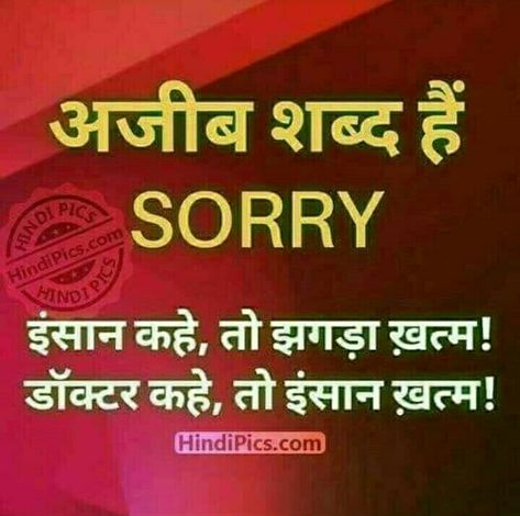 Quotes On Sorry, Thor Wallpaper, Sorry Quotes, Funny Dp, Army Images, Friend Lyrics, Bff Quotes Funny, Hindi Quotes Images, Quotes Status