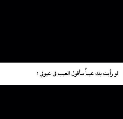 "If I ever see a flaw of yours, I'd say my eyes are the flawed ones." If I Ever See A Flaw Of Yours, Private Life Quotes, Medina Mosque, Oh Love, Arabic Poetry, Faith In Love, He Loves Me, Private Life, Poem Quotes