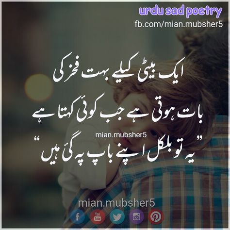 Daughter quotes Father Daughter Quotes In Urdu, Fathers Day Quotes In Urdu, Father And Daughter Love Quotes, Mother Quotes In Urdu, Beautiful Mother Quotes, Mother Daughter Love Quotes, Good Manners Quotes, Beautiful Dps, Manners Quotes