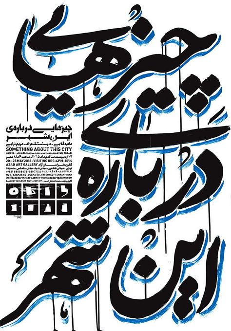 2016 - Alireza Askarifar Graphic Design Calligraphy, Urdu Graphic Design, Urdu Posters Graphic Design, Arabic Graphic Design Posters, Type Poster Design Typography, Poem Graphic Design, Arab Graphic Design, Arabisk Design, Arabic Typography Design