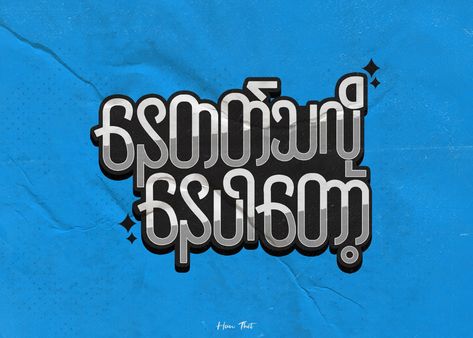 #Hand Lettering #The Art of Lettering Myanmar Typography, Myanmar, Hand Lettering, Tatting, Typography, Neon Signs, Quick Saves, Art