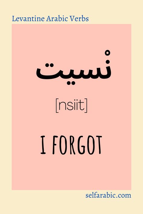 Click and check the full conjugation of Levantine Arabic verb to forget #levantinearabic #learnarabic #arabicwords #arabiclearning #araiconline #languagelearning #languages #arabic #arabicverbs #verbs Levantine Arabic, Arabic Learn, Egyptian Arabic, Arabic Verbs, Arabic Sentences, Arabic Phrases, Arabic Worksheets, Learn Arabic Alphabet, The Verb