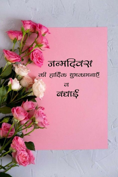 Bday Wishes In Hindi, Birthday Wish In Hindi, Birthday Wishes In Hindi Quotes, Happy Birthday In Hindi, Birthday Quotes In Hindi, Hindi Birthday Wishes, Happy Birthday Wishes In Hindi, Birthday Wishes In Hindi, जन्मदिन की शुभकामनाएं