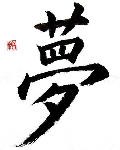 Dream Japanese Symbol, Dream In Japanese, Dream Calligraphy, Kanji Calligraphy, Arts Education Quotes, Kanji Japanese, Japanese Writing, Japanese Symbol, Dream Symbols