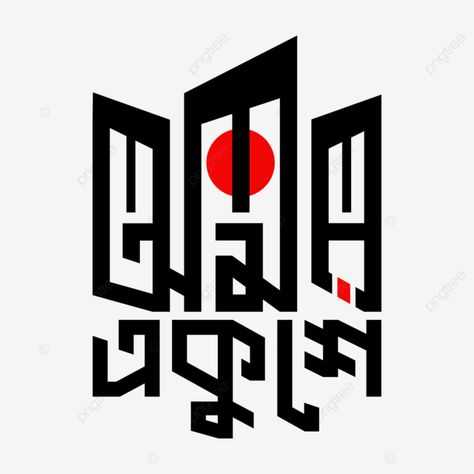 21 February Bangladesh Drawing, 21 February Mother Language Day, Shohid Minar, International Language Day, Bangla Calligraphy, International Mother Language Day, Mother Language Day, Bangla Typography, 21 February