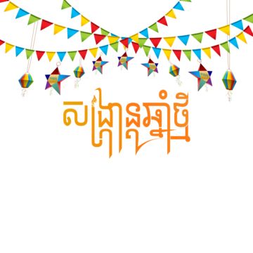 happy new year 2023,khmer songkran,khmer,new year,khmer new year,celebration,happy khmer new year,cambodian new year,khmer wish,happy khmer,cambodian,khmer celebration,happy new year,happy,festival,holiday,decoration,new,creativity,greeting,years,year,party,font,percene,number,less,khmer festival,text khmer,cambodia,price tag,detailed description of the image,golden,ribbon,ribbons,why khmer new year is important,frame,beads,design,khmer lantern happy khmer new year,khmer star new year,khmer lant Happy Khmer New Year 2024, Happy Khmer New Year Design, Cambodian New Year, Happy Khmer New Year, 2023 Vector, Khmer New Year, Party Font, New Year Symbols, Happy New Year Text