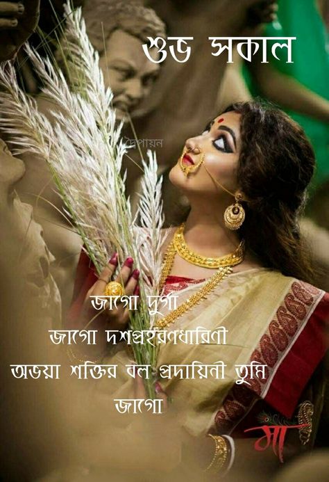 Maa durga Maa Durga Good Morning Wishes, Good Morning Durga Maa Images, Bengali Maa Durga Images, Gm Wishes, Dont Look Back Quotes, Jimmy Nelson, Gm Images, Maa Durga Photo, Bengali Quotes